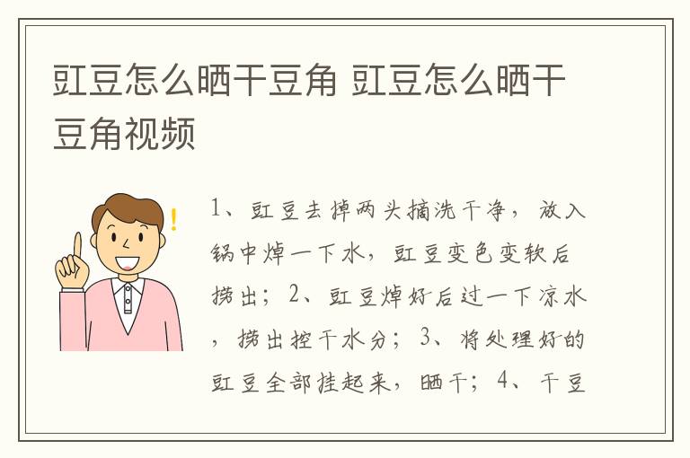豇豆怎么晒干豆角 豇豆怎么晒干豆角视频