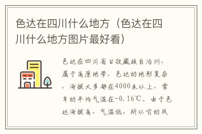 色达在四川什么地方（色达在四川什么地方图片最好看）
