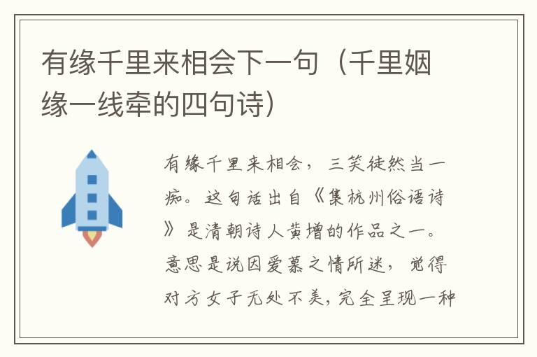 有缘千里来相会下一句（千里姻缘一线牵的四句诗）
