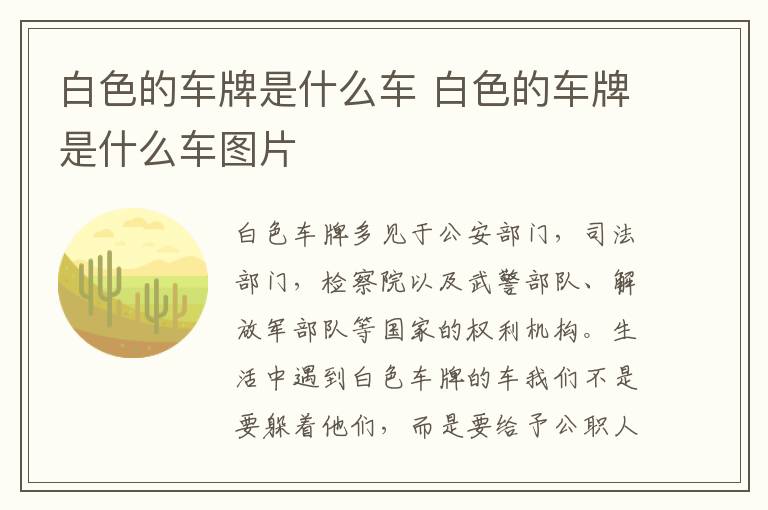 白色的车牌是什么车 白色的车牌是什么车图片