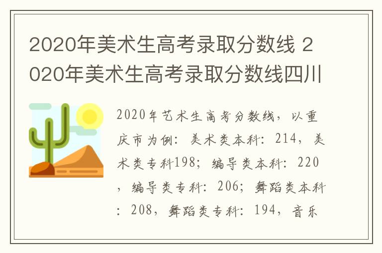 2020年美术生高考录取分数线 2020年美术生高考录取分数线四川