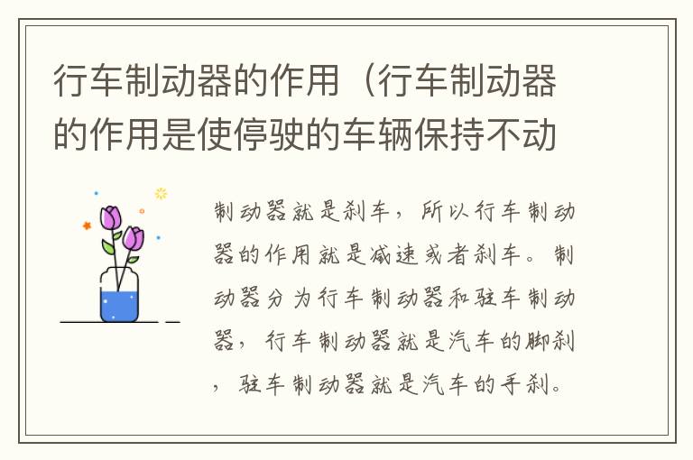 行车制动器的作用（行车制动器的作用是使停驶的车辆保持不动对吗）