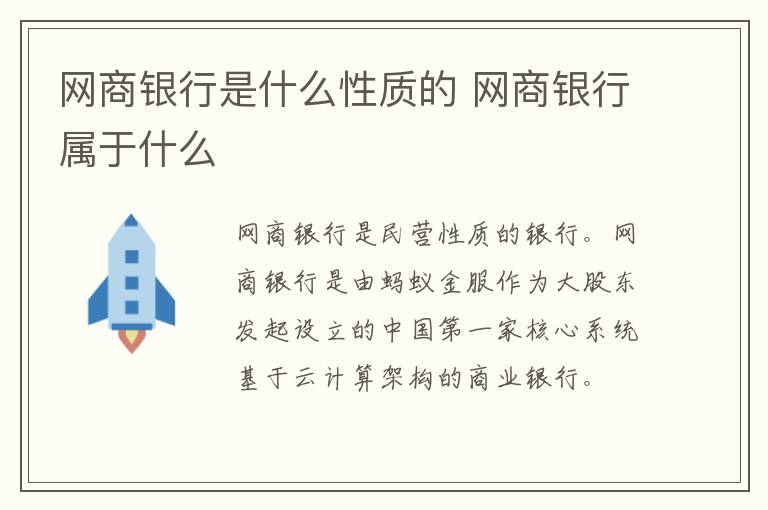 网商银行是什么性质的 网商银行属于什么