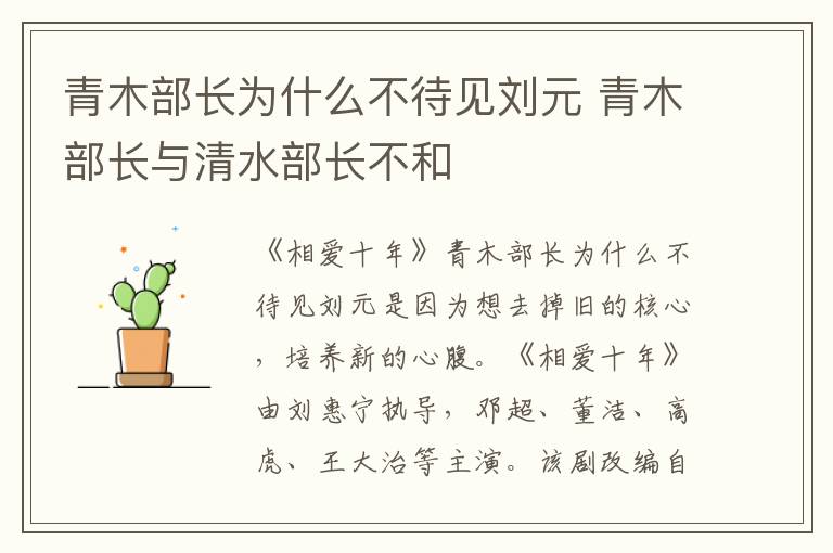 青木部长为什么不待见刘元 青木部长与清水部长不和