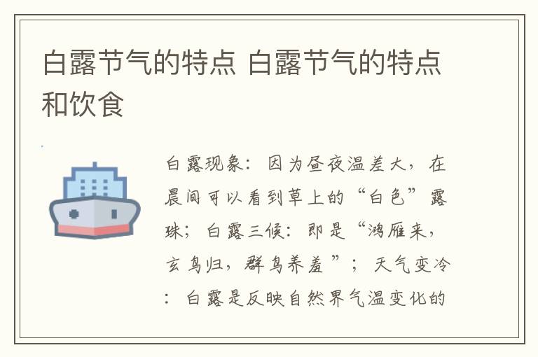 白露节气的特点 白露节气的特点和饮食