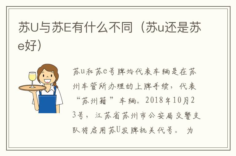 苏U与苏E有什么不同（苏u还是苏e好）