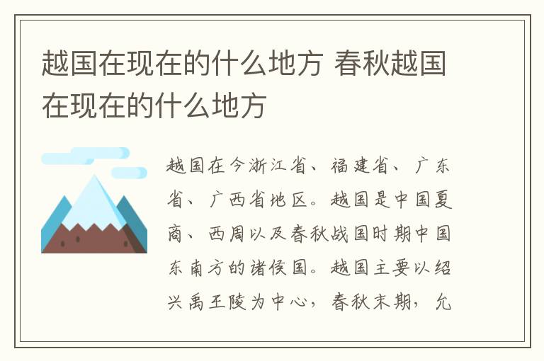 越国在现在的什么地方 春秋越国在现在的什么地方