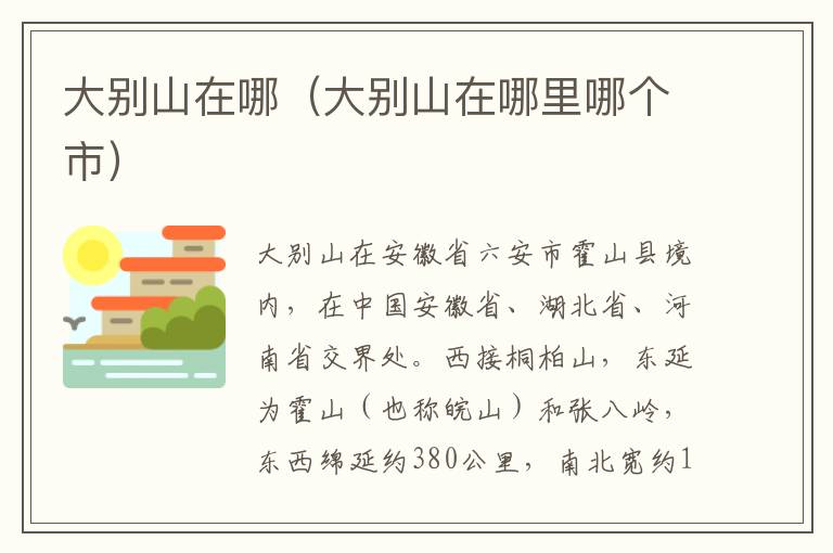 大别山在哪（大别山在哪里哪个市）