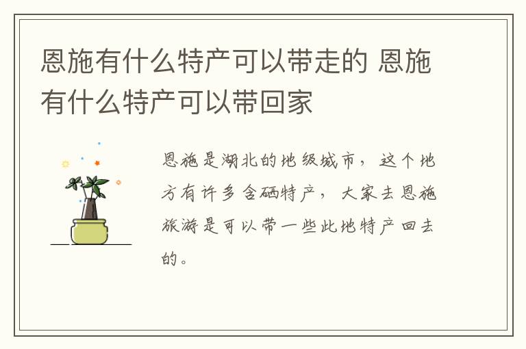 恩施有什么特产可以带走的 恩施有什么特产可以带回家