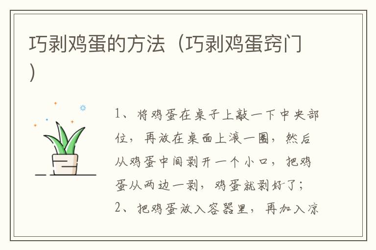 巧剥鸡蛋的方法（巧剥鸡蛋窍门）