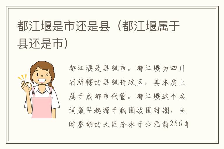 都江堰是市还是县（都江堰属于县还是市）