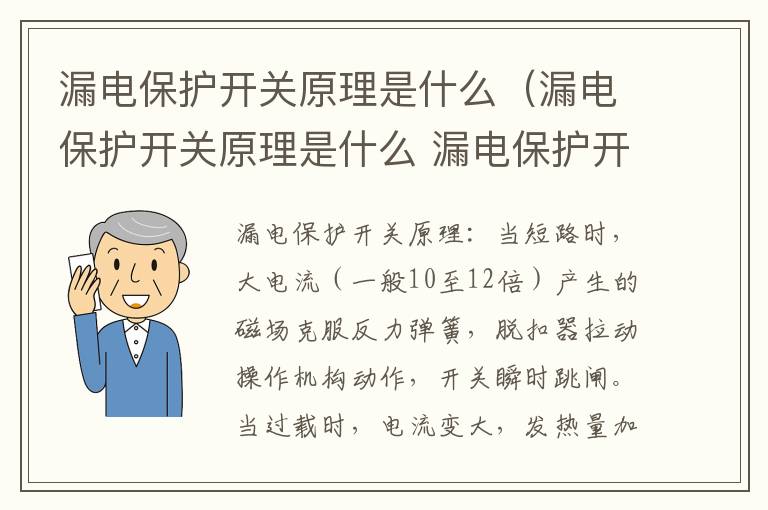漏电保护开关原理是什么（漏电保护开关原理是什么 漏电保护开关接线）