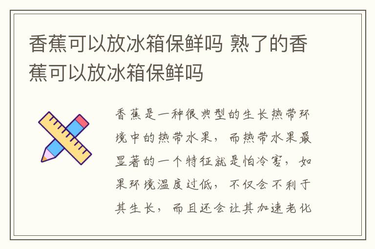 香蕉可以放冰箱保鲜吗 熟了的香蕉可以放冰箱保鲜吗