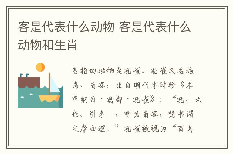 客是代表什么动物 客是代表什么动物和生肖