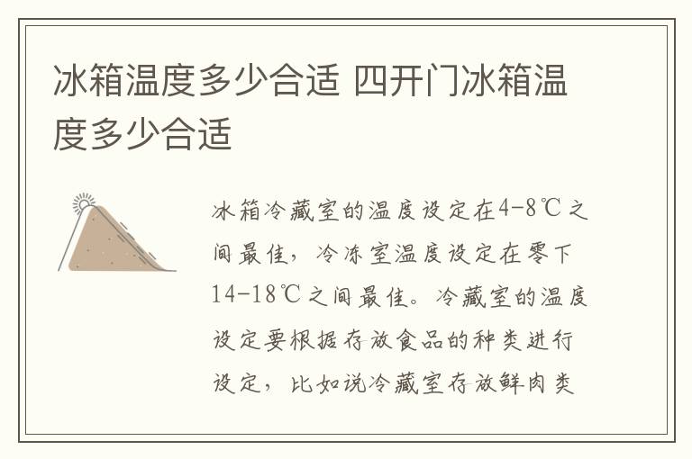 冰箱温度多少合适 四开门冰箱温度多少合适