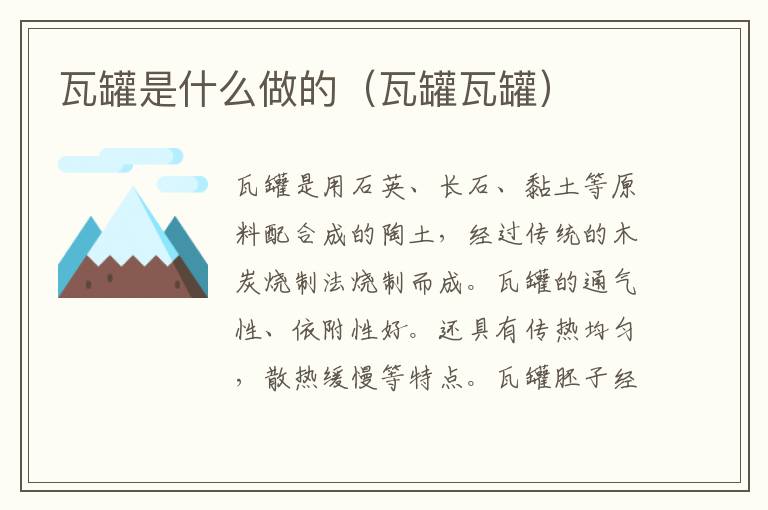 瓦罐是什么做的（瓦罐瓦罐）