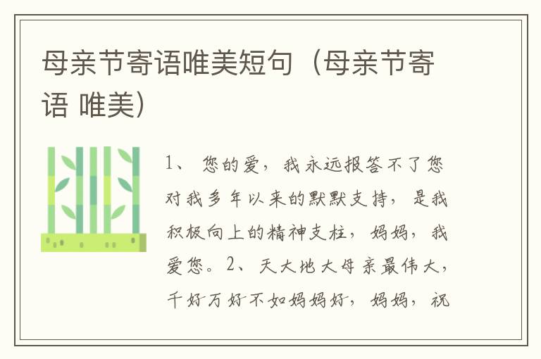 母亲节寄语唯美短句（母亲节寄语 唯美）