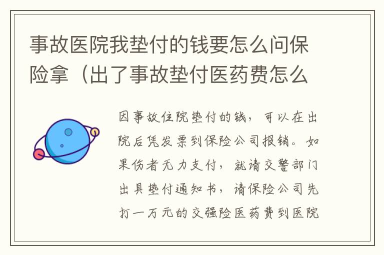 事故医院我垫付的钱要怎么问保险拿（出了事故垫付医药费怎么要回）