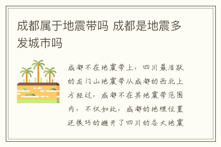 成都属于地震带吗 成都是地震多发城市吗