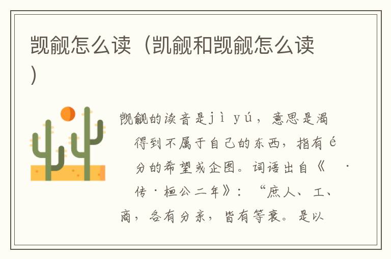觊觎怎么读（凯觎和觊觎怎么读）