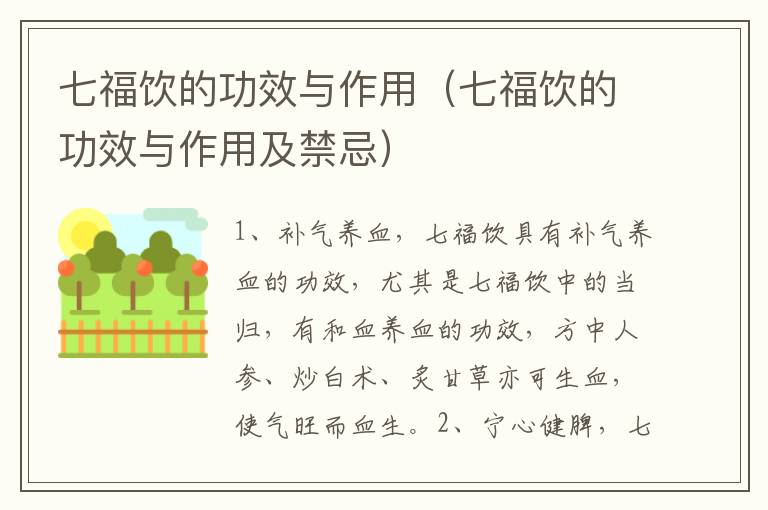 七福饮的功效与作用（七福饮的功效与作用及禁忌）