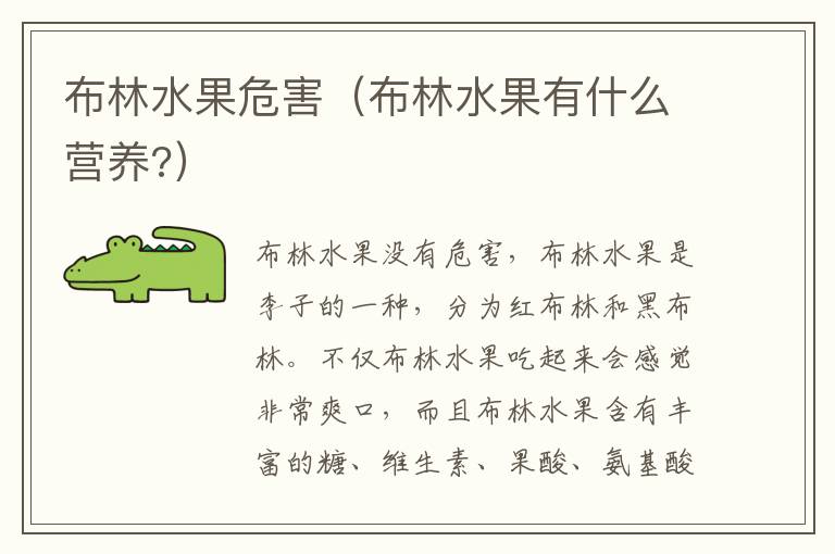 布林水果危害（布林水果有什么营养?）