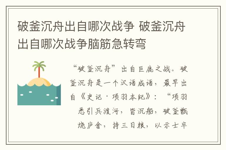 破釜沉舟出自哪次战争 破釜沉舟出自哪次战争脑筋急转弯