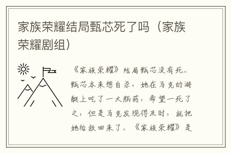 家族荣耀结局甄芯死了吗（家族荣耀剧组）