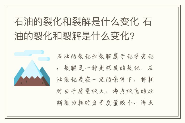 石油的裂化和裂解是什么变化 石油的裂化和裂解是什么变化?