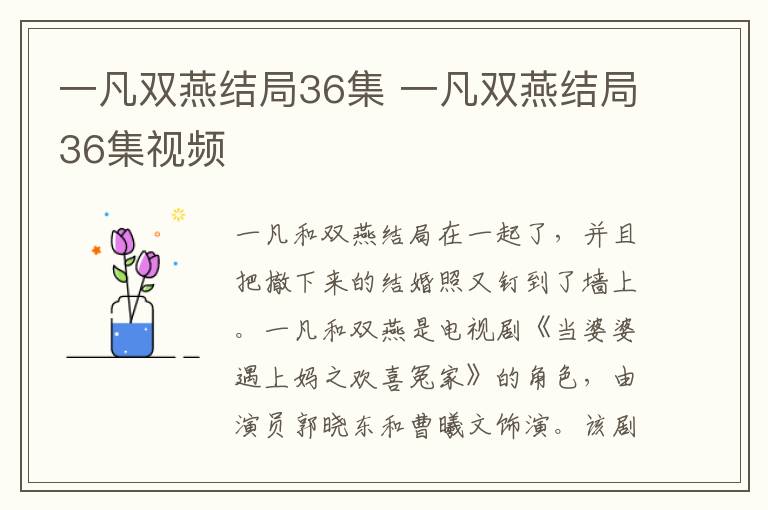 一凡双燕结局36集 一凡双燕结局36集视频