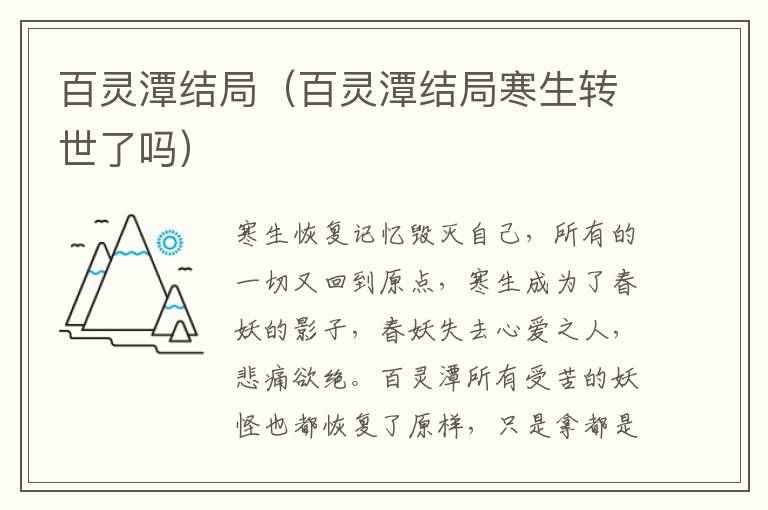 百灵潭结局（百灵潭结局寒生转世了吗）