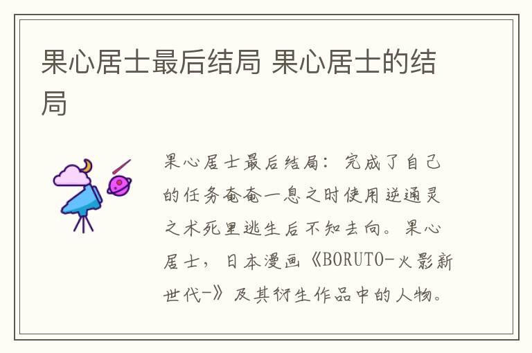 果心居士最后结局 果心居士的结局