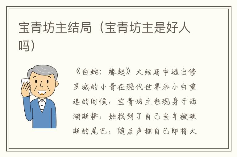 宝青坊主结局（宝青坊主是好人吗）