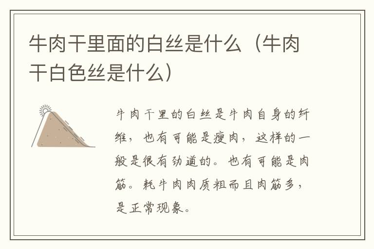 牛肉干里面的白丝是什么（牛肉干白色丝是什么）