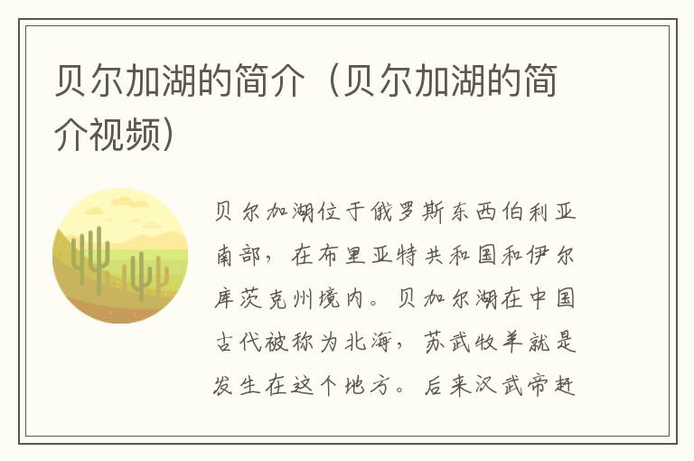 贝尔加湖的简介（贝尔加湖的简介视频）
