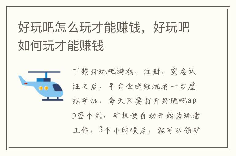 好玩吧怎么玩才能赚钱，好玩吧如何玩才能赚钱