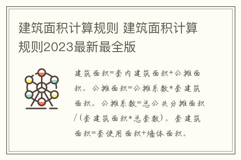 建筑面积计算规则 建筑面积计算规则2023最新最全版