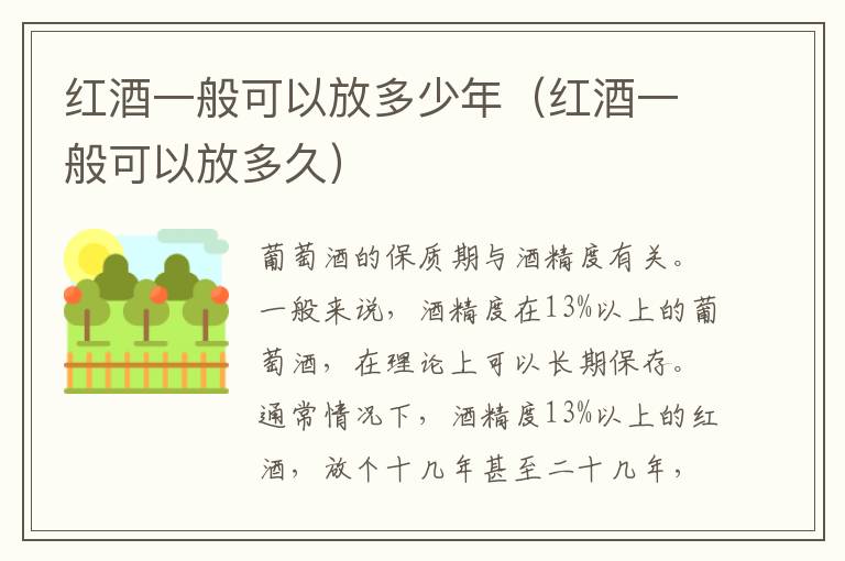 红酒一般可以放多少年（红酒一般可以放多久）