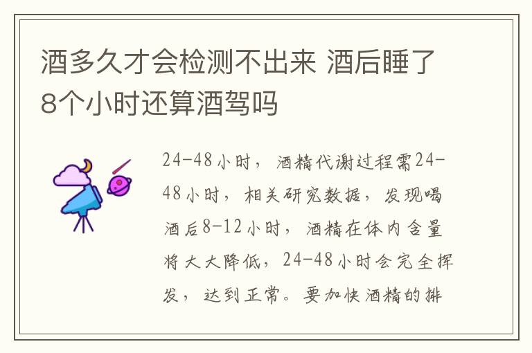 酒多久才会检测不出来 酒后睡了8个小时还算酒驾吗