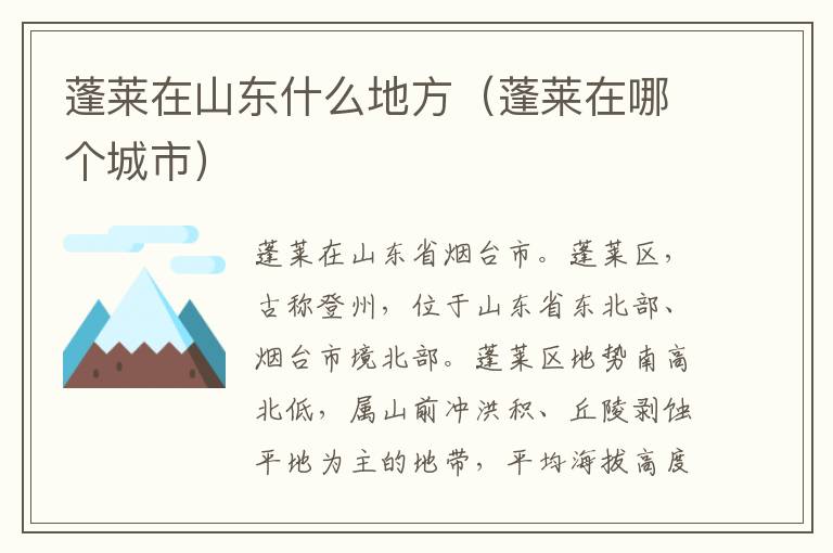 蓬莱在山东什么地方（蓬莱在哪个城市）