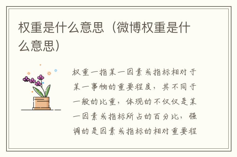 权重是什么意思（微博权重是什么意思）