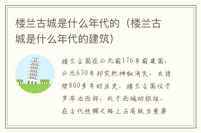 楼兰古城是什么年代的（楼兰古城是什么年代的建筑）