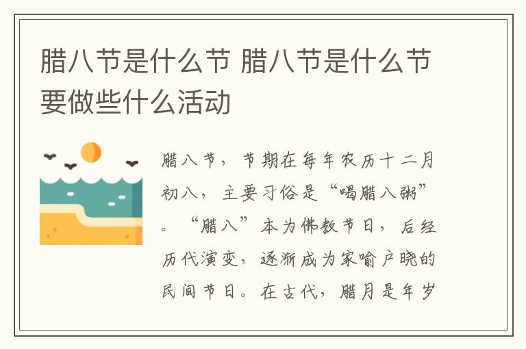 腊八节是什么节 腊八节是什么节要做些什么活动