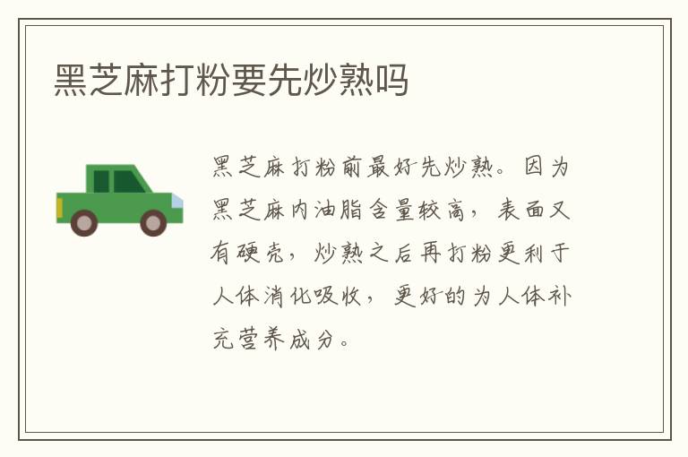 黑芝麻打粉要先炒熟吗