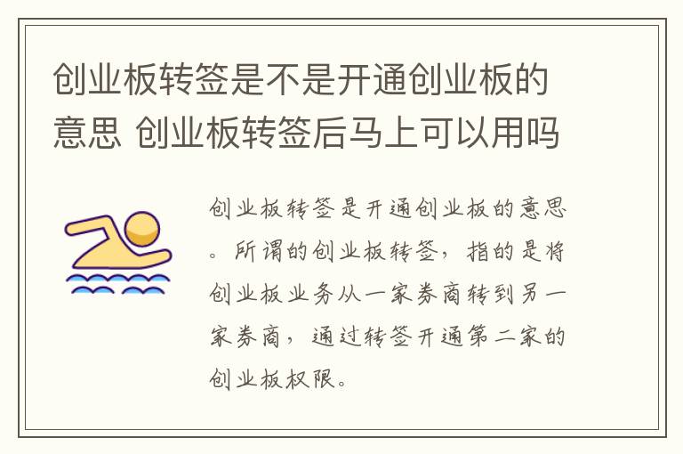 创业板转签是不是开通创业板的意思 创业板转签后马上可以用吗