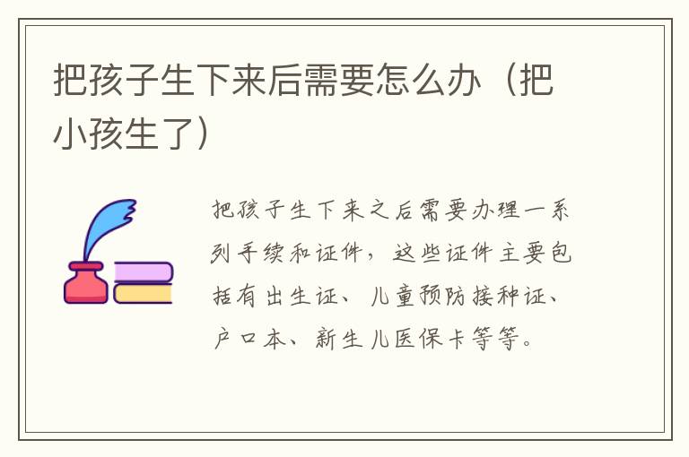 把孩子生下来后需要怎么办（把小孩生了）
