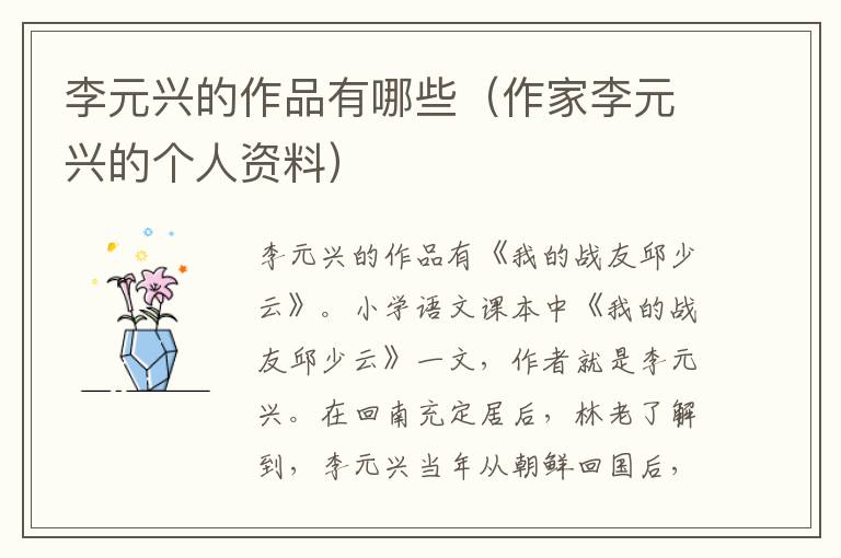 李元兴的作品有哪些（作家李元兴的个人资料）