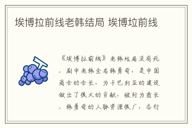 埃博拉前线老韩结局 埃博垃前线