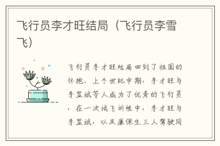 飞行员李才旺结局（飞行员李雪飞）