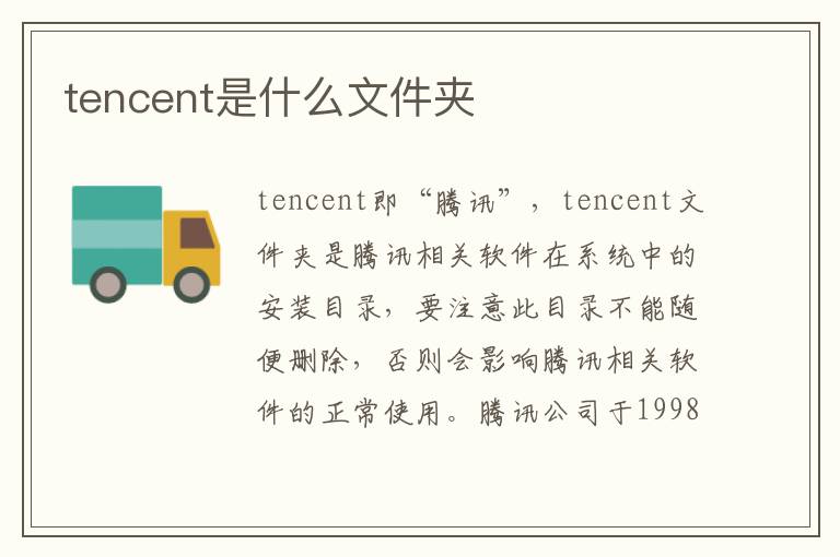 tencent是什么文件夹